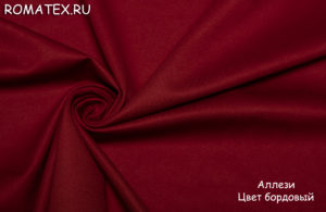 Швейная ткань
 Аллези цвет бордовый