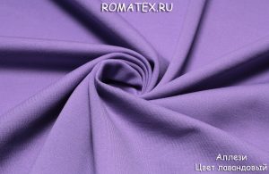 Швейная ткань
 Аллези цвет лавандовый
