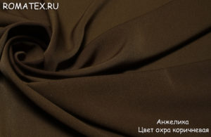 Швейная ткань
 Анжелика цвет охра коричневая