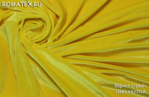 Диванная ткань
 Бархат для штор стрейч цвет жёлтый