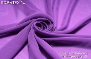 Ткань для рукоделия
 Шифон однотонный, фиолетовый