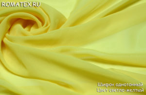 Швейная ткань
 Шифон однотонный цвет светло-жёлтый