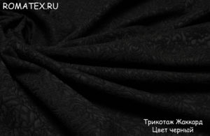 Подкладочная ткань
 Трикотаж жаккард цвет чёрный