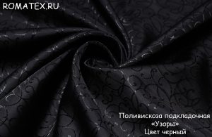 Швейная ткань
 Подкладка узор Вензель цвет чёрный