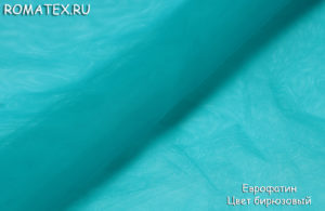 Ткань для рукоделия
 Еврофатин цвет бирюзовый