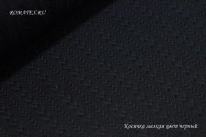 Ткань для рукоделия
 Трикотаж Косичка мелкая цвет чёрный