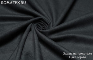 Швейная ткань
 Замша на трикотаже серый