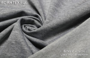 Швейная ткань
 Футер 2-х нитка петля качество Пенье цвет серый меланж
