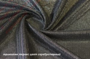 Ткань для рукоделия
 Трикотаж Люрекс цвет серебро-черный