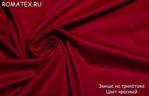 Ткань обивочная 
 Замша на трикотаже цвет красный