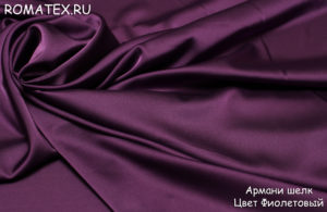 Швейная ткань
 Армани шелк цвет фиолетовый