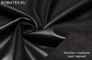 Обивочная ткань
 Кожзам начёс цвет черный