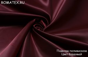 Швейная ткань
 Подкладочная поливискоза цвет бордовый