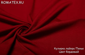 Ткань для рукоделия
 Кулирка Лайкра Пенье цвет бордовый