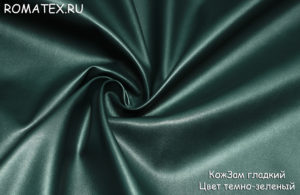 Обивочная ткань
 Экокожа гладкая цвет темно-зеленый