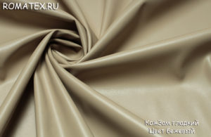 Мебельная ткань 
 Экокожа гладкая цвет бежевый