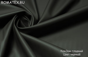 Мебельная ткань 
 КожЗам гладкий  цвет черный