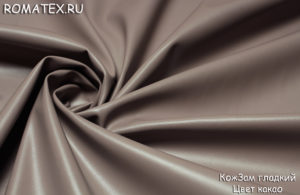 Обивочная ткань
 Экокожа гладкая цвет какао