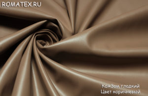Обивочная ткань
 Экокожа гладкая цвет коричневый