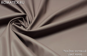 Мебельная ткань 
 КожЗам матовый цвет какао