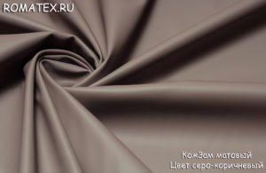 Обивочная ткань
 Экокожа матовая цвет  серо-коричневый