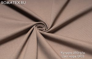 кулирка лайкра пенье цвет кофе