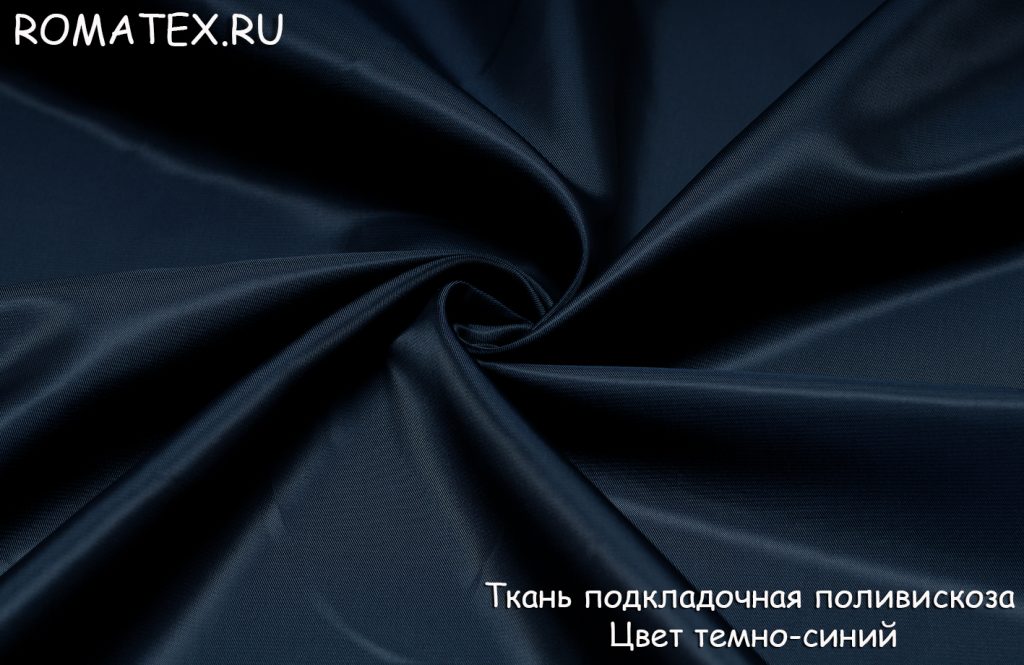 подкладка поливискоза цвет темно-синий подкладка поливискоза цвет темно-синий