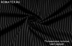 поливискоза полоска цвет черный
